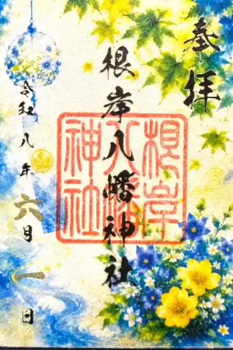 根岸八幡神社の御朱印