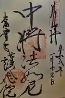 當麻寺 護念院の御朱印