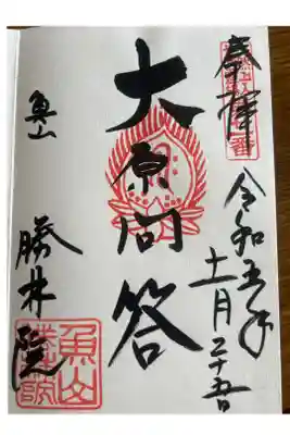 大原寺勝林院の御朱印