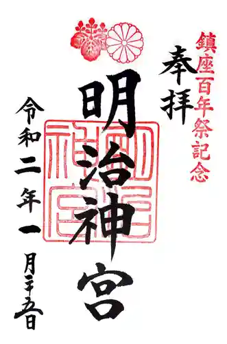 明治神宮の御朱印