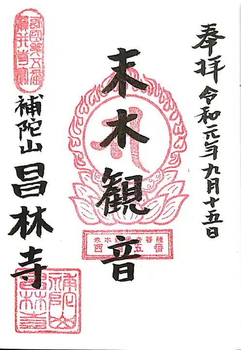 昌林寺の御朱印