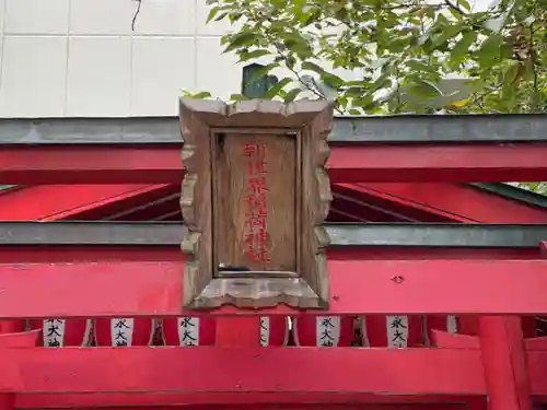 新世界稲荷神社の鳥居