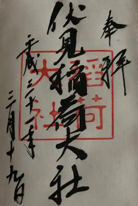 伏見稲荷大社の御朱印