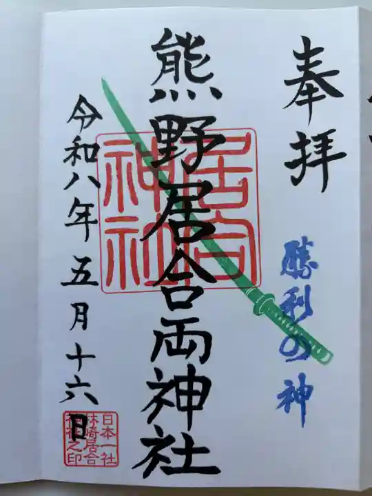 熊野居合両神社の御朱印