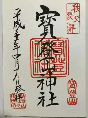 宝登山神社の御朱印
