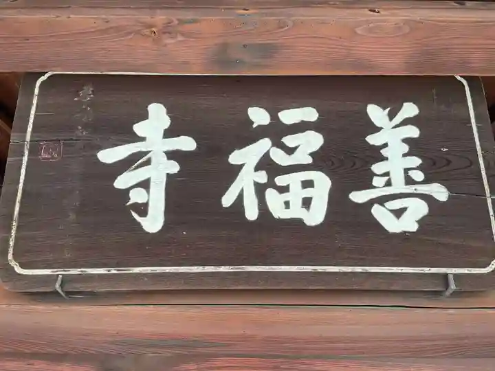 善福寺(京都府)