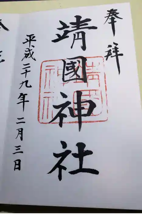 靖國神社の御朱印