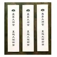 鹿島大神宮の授与品その他