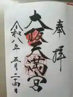 大阪天満宮の御朱印