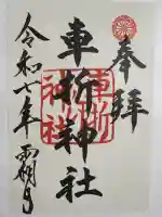 車折神社の御朱印
