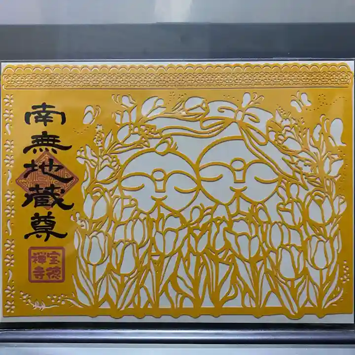 宝徳寺の御朱印