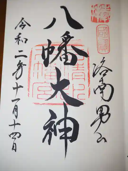石清水八幡宮の御朱印