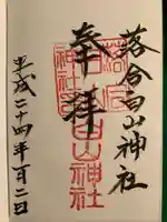 落合白山神社の御朱印