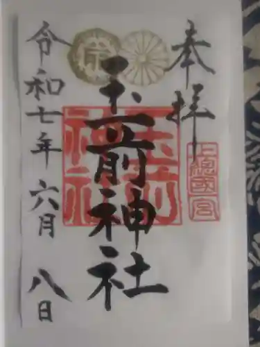 玉前神社の御朱印