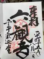 大報恩寺(千本釈迦堂)の御朱印