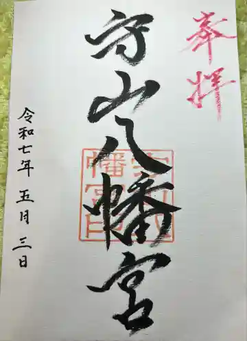 守山八幡宮(熊本県)