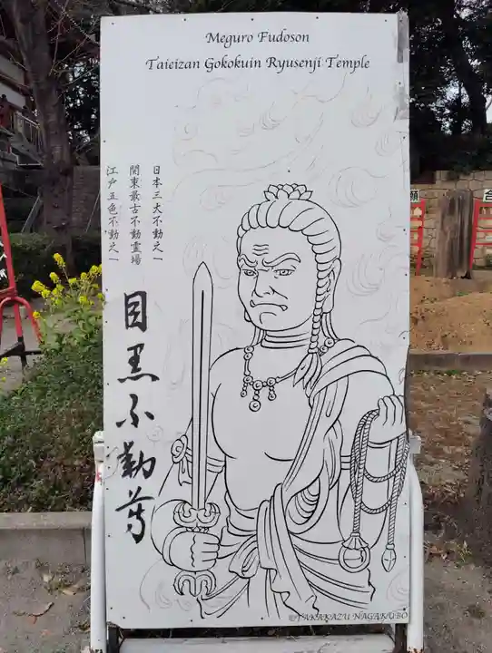 瀧泉寺(目黒不動尊)(東京都)