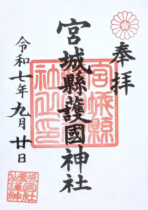 宮城縣護國神社の御朱印