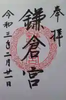 鎌倉宮の御朱印