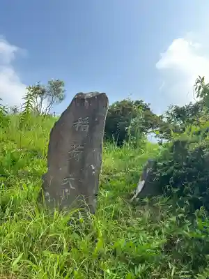 浅間神社(埼玉県)