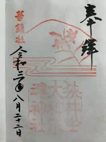 狭井坐大神荒魂神社(狭井神社)の御朱印