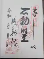 成就院の御朱印