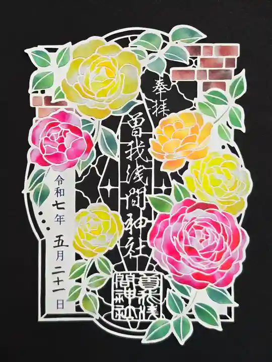 曽我浅間神社の御朱印