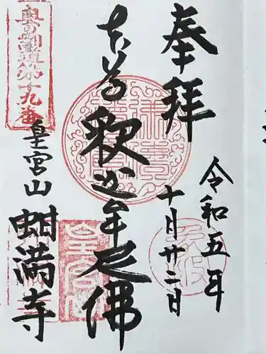 蚶満寺(秋田県)