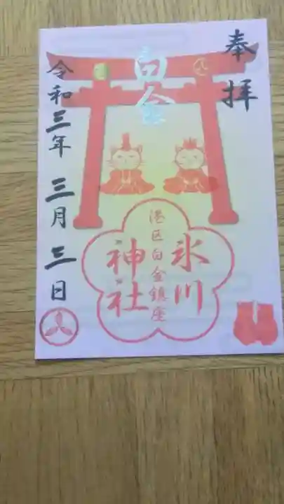 白金氷川神社の御朱印