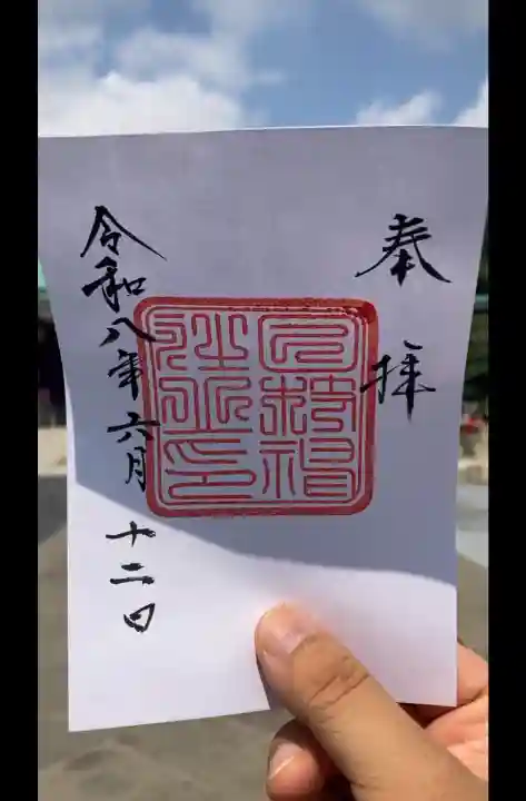 日枝神社の御朱印