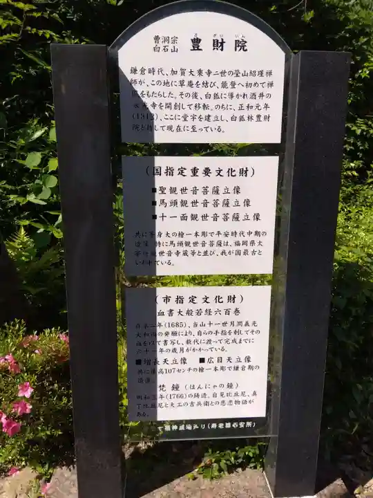 豊財院(石川県)