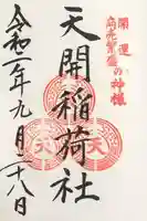 天開稲荷社の御朱印