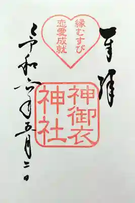 境内社の神御衣(みころも)神社さんの御朱印