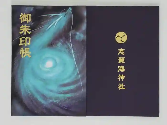 志賀海神社の御朱印帳