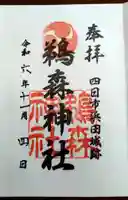 鵜森神社の御朱印