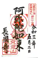 長圓寺(法善寺別院)の御朱印