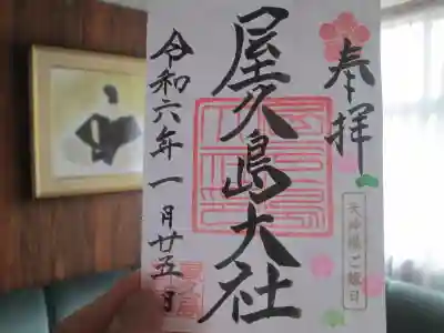 屋久島大社の御朱印