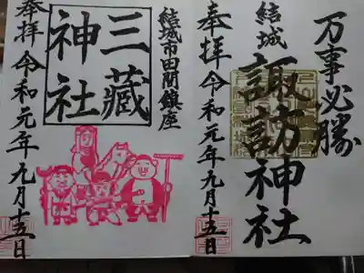 近くの三蔵神社も頂けました。