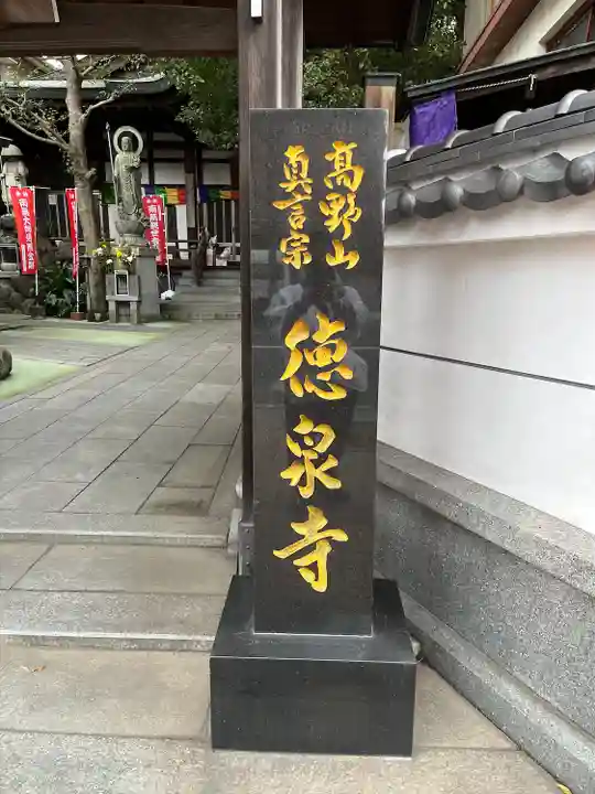 徳泉寺(福岡県)