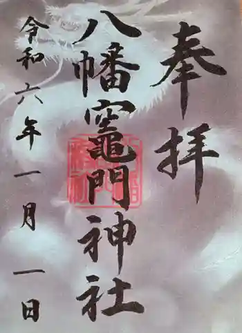 八幡竃門神社の御朱印 2024年01月
