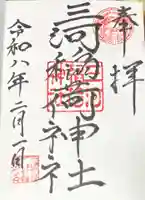三河稲荷神社の御朱印