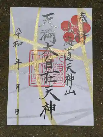 水海道天満宮の御朱印 2026年05月
