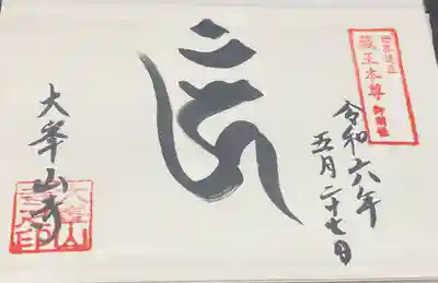 大峯山寺(奈良県)