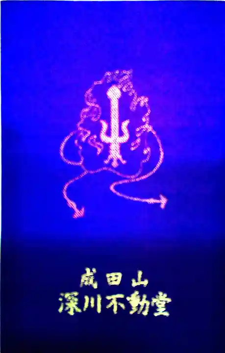 成田山深川不動堂(新勝寺東京別院)の御朱印帳