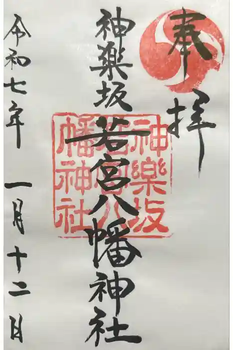 神楽坂若宮八幡神社の御朱印