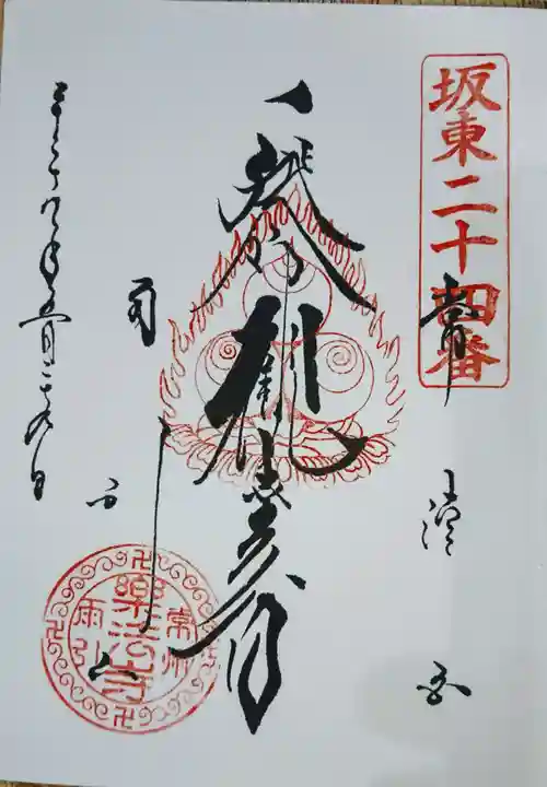楽法寺(雨引観音)の御朱印