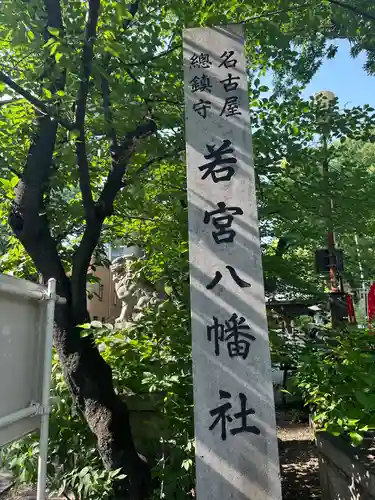 若宮八幡社(愛知県)