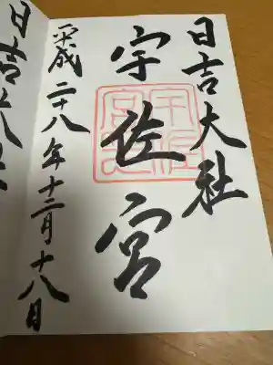 日吉大社　宇佐宮の御朱印