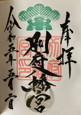 別府八幡宮(山口県)