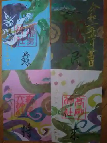 高砂神社の御朱印